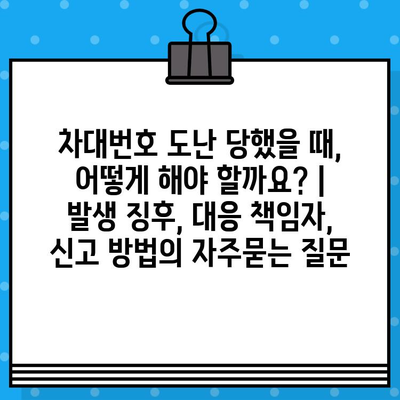 차대번호 도난 당했을 때, 어떻게 해야 할까요? | 발생 징후, 대응 책임자, 신고 방법