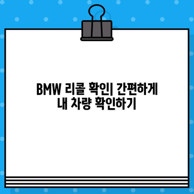 BMW 리콜 확인| 차대번호로 간편하게 내 차량 확인 | 리콜 정보, 안전 점검, 차량 조회