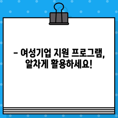 여성기업 확인서 신청, 발급 & 혜택 완벽 가이드 | 여성기업 인증, 지원, 혜택 정보