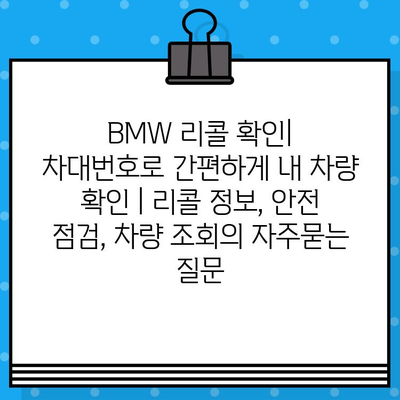 BMW 리콜 확인| 차대번호로 간편하게 내 차량 확인 | 리콜 정보, 안전 점검, 차량 조회