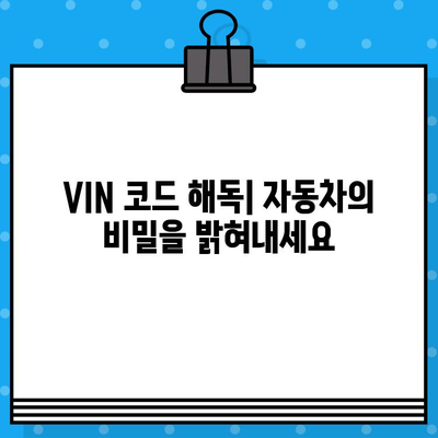 자동차 차대번호 마스터하기| 쉽고 재미있는 학습 가이드 | 차대번호 해독, 자동차 정보, VIN 코드