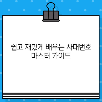 자동차 차대번호 마스터하기| 쉽고 재미있는 학습 가이드 | 차대번호 해독, 자동차 정보, VIN 코드