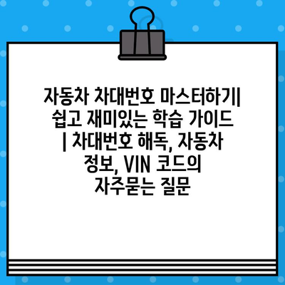 자동차 차대번호 마스터하기| 쉽고 재미있는 학습 가이드 | 차대번호 해독, 자동차 정보, VIN 코드