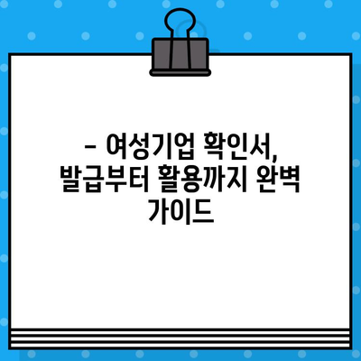 여성기업 확인서 신청, 발급 & 혜택 완벽 가이드 | 여성기업 인증, 지원, 혜택 정보