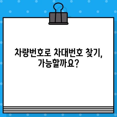 차량번호 vs 차대번호| 둘의 차이점과 간편 조회 방법 알아보기 | 자동차 정보, 차량 조회, 번호판