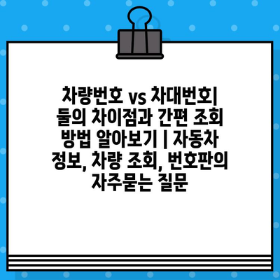 차량번호 vs 차대번호| 둘의 차이점과 간편 조회 방법 알아보기 | 자동차 정보, 차량 조회, 번호판