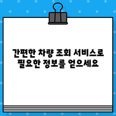 차량번호와 차대번호로 차량 정보 확인하는 방법 | 차량 조회, 자동차 정보, 실시간 조회