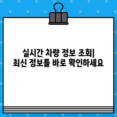 차량번호와 차대번호로 차량 정보 확인하는 방법 | 차량 조회, 자동차 정보, 실시간 조회