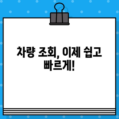 차량번호와 차대번호로 차량 정보 확인하는 방법 | 차량 조회, 자동차 정보, 실시간 조회