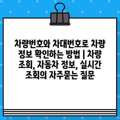 차량번호와 차대번호로 차량 정보 확인하는 방법 | 차량 조회, 자동차 정보, 실시간 조회