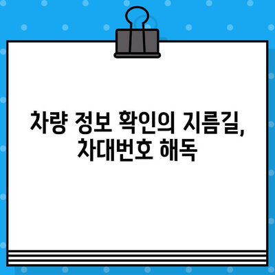 자동차의 정체성을 밝히는 열쇠| 차대번호의 비밀 | 차대번호 해독, 자동차 정보, 차량 정보 확인