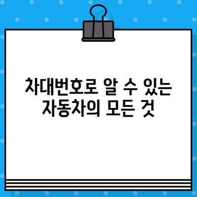 자동차의 정체성을 밝히는 열쇠| 차대번호의 비밀 | 차대번호 해독, 자동차 정보, 차량 정보 확인