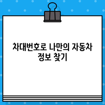 자동차의 정체성을 밝히는 열쇠| 차대번호의 비밀 | 차대번호 해독, 자동차 정보, 차량 정보 확인