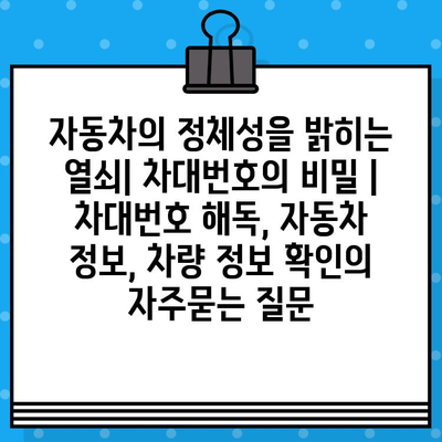 자동차의 정체성을 밝히는 열쇠| 차대번호의 비밀 | 차대번호 해독, 자동차 정보, 차량 정보 확인