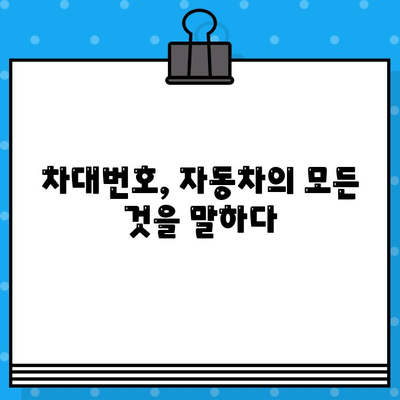 차대번호 완벽 해독| 차량 정보 파악의 모든 것 | 차량 정보, 차량 조회, 차대번호 해설, 차대번호 활용