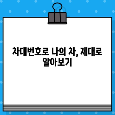 차대번호 완벽 해독| 차량 정보 파악의 모든 것 | 차량 정보, 차량 조회, 차대번호 해설, 차대번호 활용