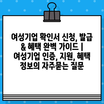 여성기업 확인서 신청, 발급 & 혜택 완벽 가이드 | 여성기업 인증, 지원, 혜택 정보