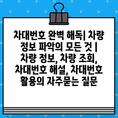 차대번호 완벽 해독| 차량 정보 파악의 모든 것 | 차량 정보, 차량 조회, 차대번호 해설, 차대번호 활용