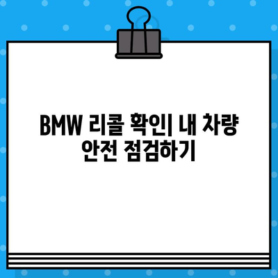 BMW 리콜 확인| 차대번호로 간편하게 내 차량 확인 | 리콜 정보, 안전 점검, 차량 조회