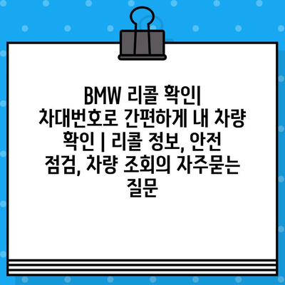 BMW 리콜 확인| 차대번호로 간편하게 내 차량 확인 | 리콜 정보, 안전 점검, 차량 조회