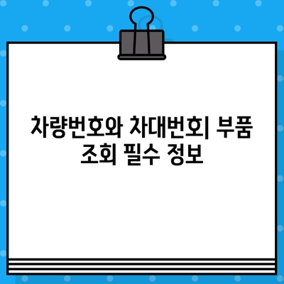 자동차 부품 조회 시 차량번호와 차대번호 활용 가이드 | 부품 검색, 정확한 조회, 주의 사항