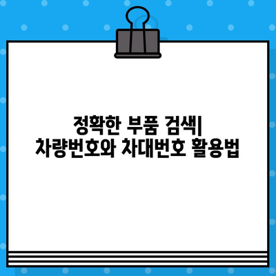 자동차 부품 조회 시 차량번호와 차대번호 활용 가이드 | 부품 검색, 정확한 조회, 주의 사항