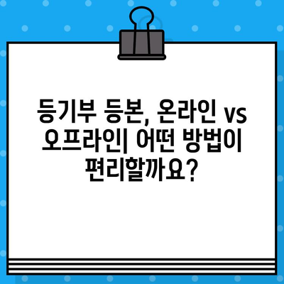 부동산 등기부 등본 열람 및 발급 절차 완벽 가이드 | 온라인, 오프라인, 필요 서류, 비용, 주의 사항