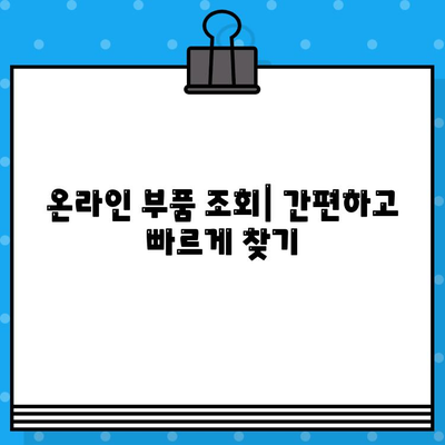 자동차 부품 조회 시 차량번호와 차대번호 활용 가이드 | 부품 검색, 정확한 조회, 주의 사항