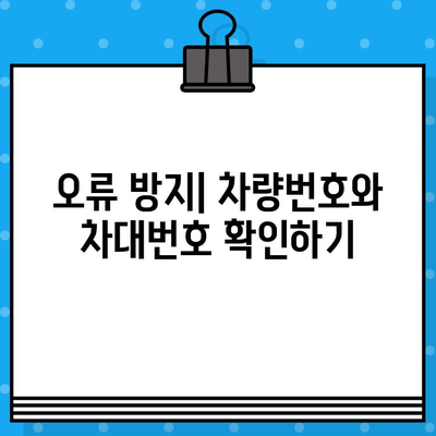 자동차 부품 조회 시 차량번호와 차대번호 활용 가이드 | 부품 검색, 정확한 조회, 주의 사항