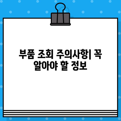 자동차 부품 조회 시 차량번호와 차대번호 활용 가이드 | 부품 검색, 정확한 조회, 주의 사항