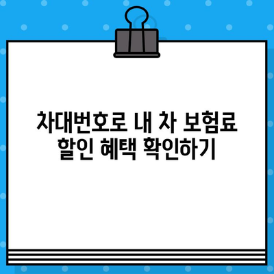 차대번호로 알아보는 내 차 보험료 할인 꿀팁 | 자동차 보험, 할인율 계산, 보험료 절약