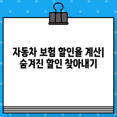 차대번호로 알아보는 내 차 보험료 할인 꿀팁 | 자동차 보험, 할인율 계산, 보험료 절약