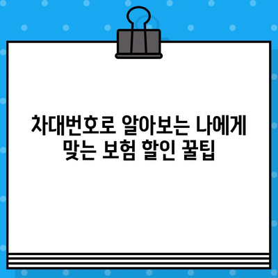 차대번호로 알아보는 내 차 보험료 할인 꿀팁 | 자동차 보험, 할인율 계산, 보험료 절약