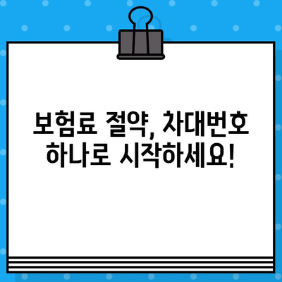 차대번호로 알아보는 내 차 보험료 할인 꿀팁 | 자동차 보험, 할인율 계산, 보험료 절약