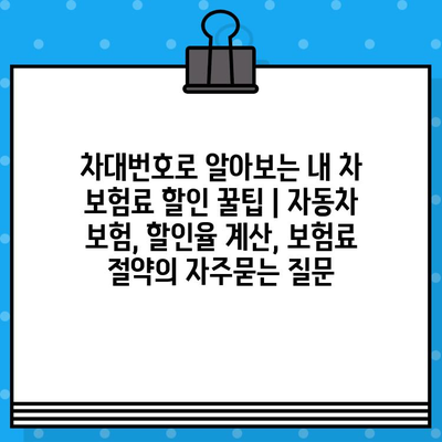 차대번호로 알아보는 내 차 보험료 할인 꿀팁 | 자동차 보험, 할인율 계산, 보험료 절약