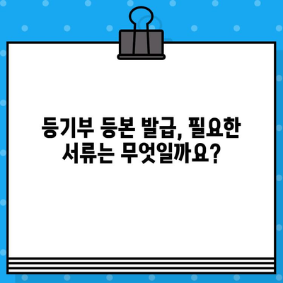 부동산 등기부 등본 열람 및 발급 절차 완벽 가이드 | 온라인, 오프라인, 필요 서류, 비용, 주의 사항