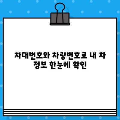 자동차 차대번호와 차량번호 조회| 간편하고 빠르게 정보 확인하기 | 자동차 정보, 조회 방법, 온라인 서비스