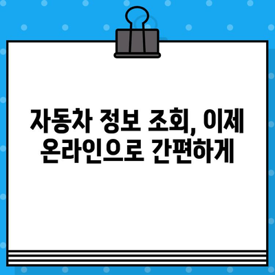 자동차 차대번호와 차량번호 조회| 간편하고 빠르게 정보 확인하기 | 자동차 정보, 조회 방법, 온라인 서비스