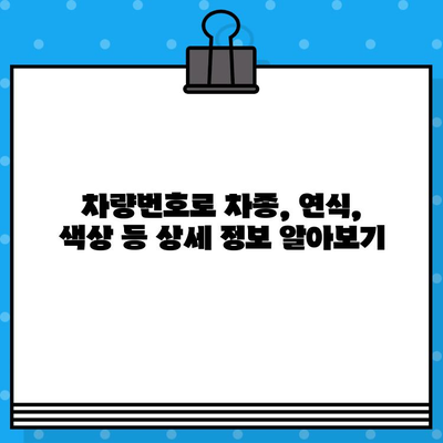 자동차 차대번호와 차량번호 조회| 간편하고 빠르게 정보 확인하기 | 자동차 정보, 조회 방법, 온라인 서비스