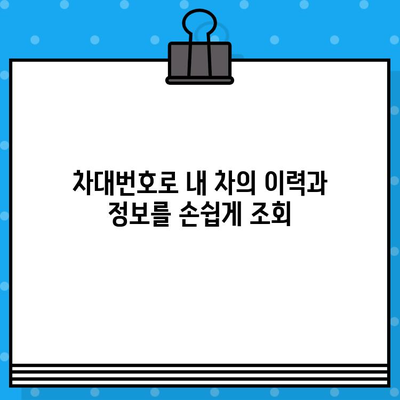 자동차 차대번호와 차량번호 조회| 간편하고 빠르게 정보 확인하기 | 자동차 정보, 조회 방법, 온라인 서비스