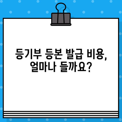 부동산 등기부 등본 열람 및 발급 절차 완벽 가이드 | 온라인, 오프라인, 필요 서류, 비용, 주의 사항