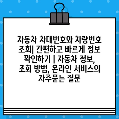 자동차 차대번호와 차량번호 조회| 간편하고 빠르게 정보 확인하기 | 자동차 정보, 조회 방법, 온라인 서비스