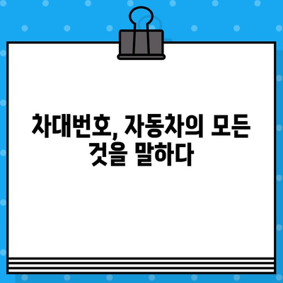 차량의 비밀번호? 차대번호로 알 수 있는 모든 것 | 차대번호 해독, 자동차 정보, 차량 정보 확인