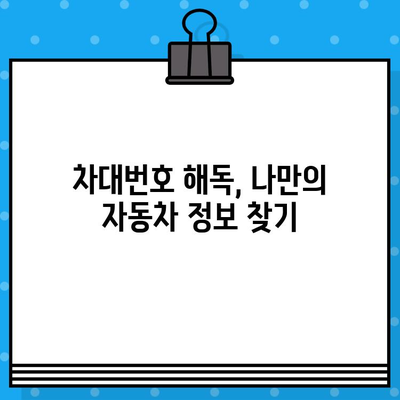 차량의 비밀번호? 차대번호로 알 수 있는 모든 것 | 차대번호 해독, 자동차 정보, 차량 정보 확인