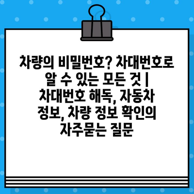 차량의 비밀번호? 차대번호로 알 수 있는 모든 것 | 차대번호 해독, 자동차 정보, 차량 정보 확인