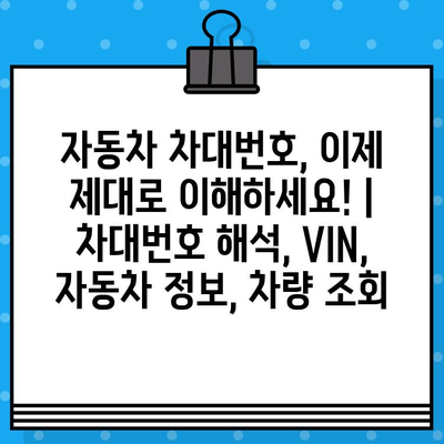 자동차 차대번호, 이제 제대로 이해하세요! | 차대번호 해석, VIN, 자동차 정보, 차량 조회