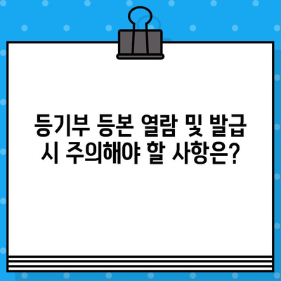 부동산 등기부 등본 열람 및 발급 절차 완벽 가이드 | 온라인, 오프라인, 필요 서류, 비용, 주의 사항