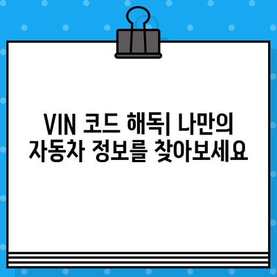 자동차 차대번호, 이제 제대로 이해하세요! | 차대번호 해석, VIN, 자동차 정보, 차량 조회