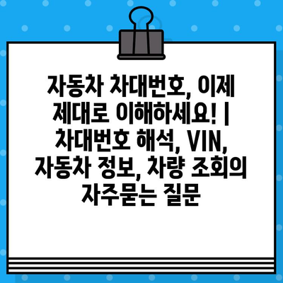 자동차 차대번호, 이제 제대로 이해하세요! | 차대번호 해석, VIN, 자동차 정보, 차량 조회