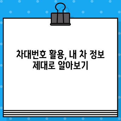 차량 정보의 열쇠, 차대번호 알아보기| 확인 방법 & 활용 가이드 | 차량 정보, 차량 조회, 자동차 정보